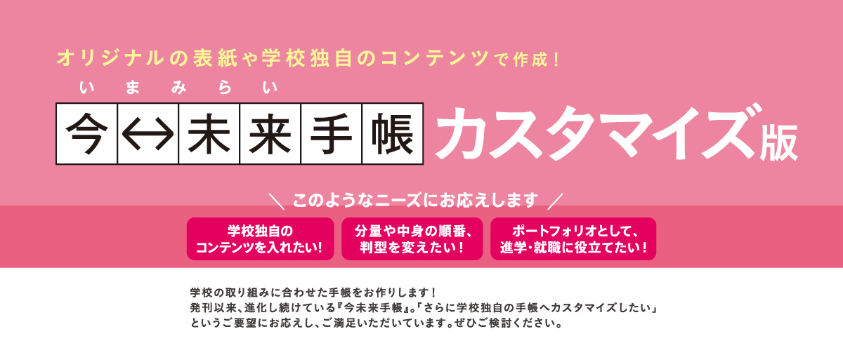 『今未来手帳』カスタマイズ版