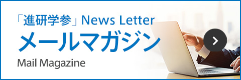 「進研学参」News Letter メールマガジン