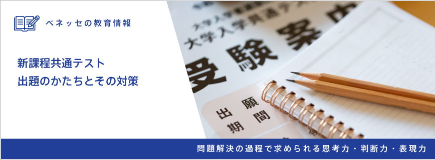 『共通テストの出題のかたちとその対策』