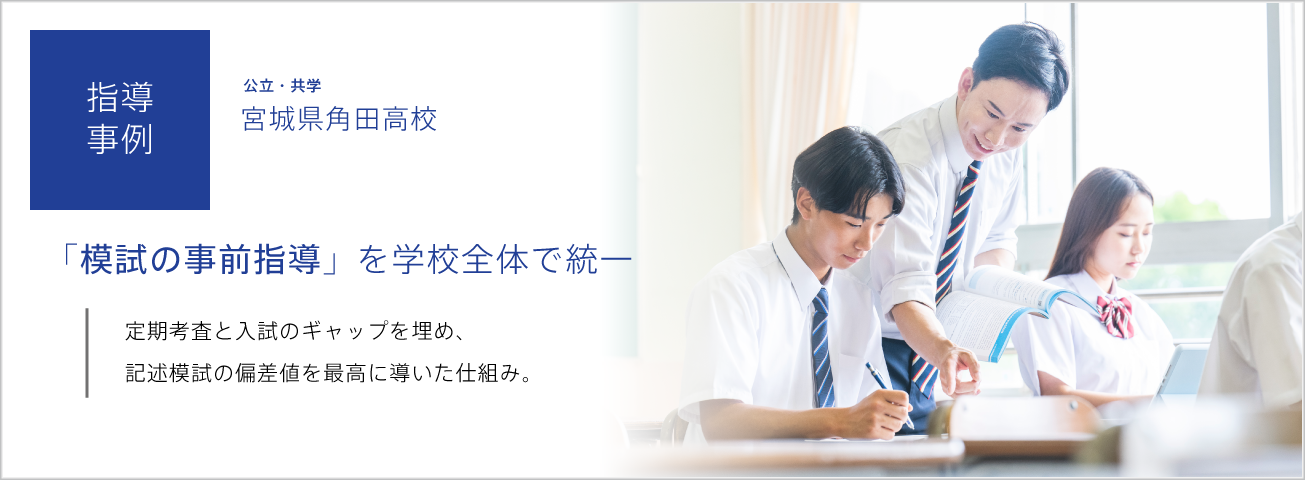 指導事例：「模試の事前指導」を学校全体で統一