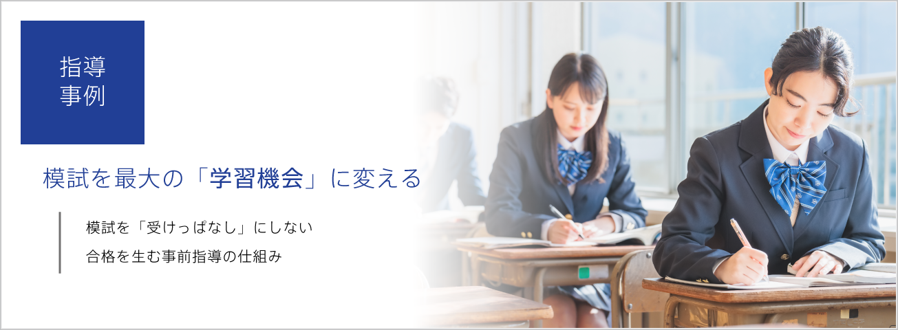 指導事例：模試を最大の「学習機会」に変える
