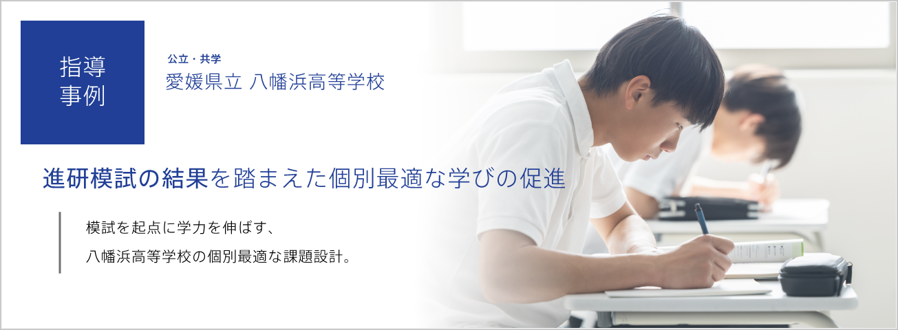 指導事例：進研模試の結果を踏まえた個別最適な学びの促進