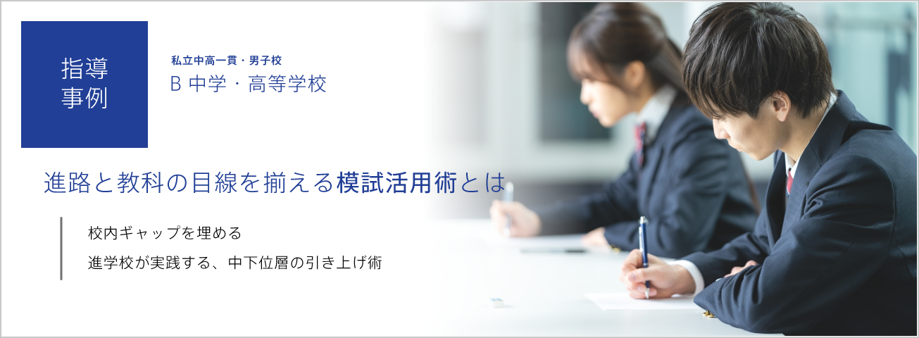 指導事例：進路と教科の目線を揃える模試活用術とは