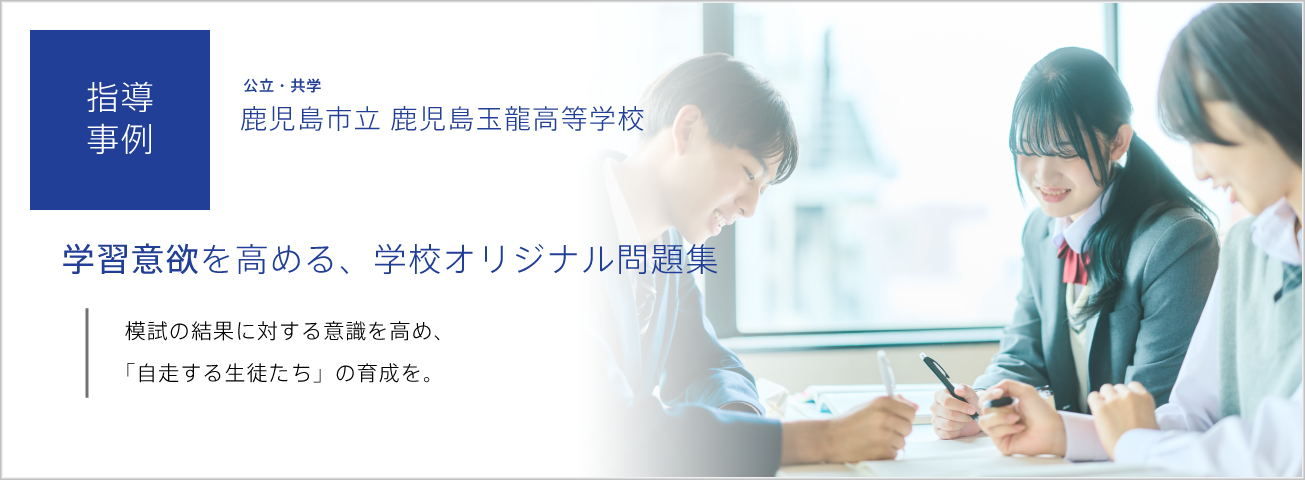 指導事例：学習意欲を高める、学校オリジナル問題集