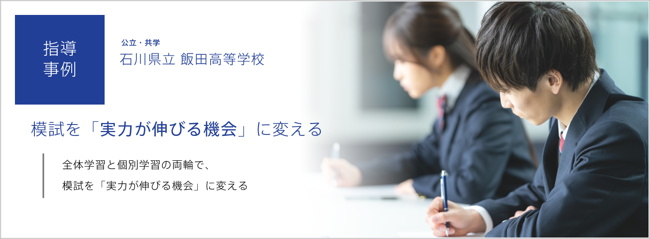指導事例：全体学習と個別学習の両輪で、模試を「実力が伸びる機会」に変える