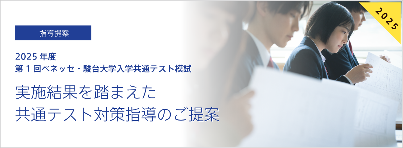 2025年度 第1回ベネッセ・駿台大学入学共通テスト模試 実施結果を踏まえた共通テスト対策指導のご提案