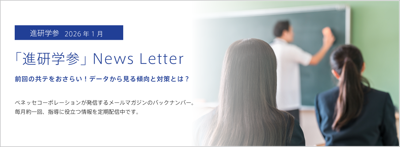 「進研学参」News Letter
