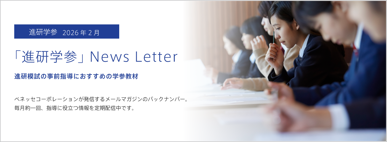 「進研学参」News Letter