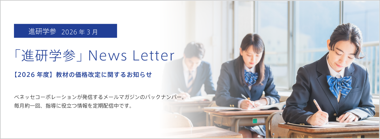 「進研学参」News Letter