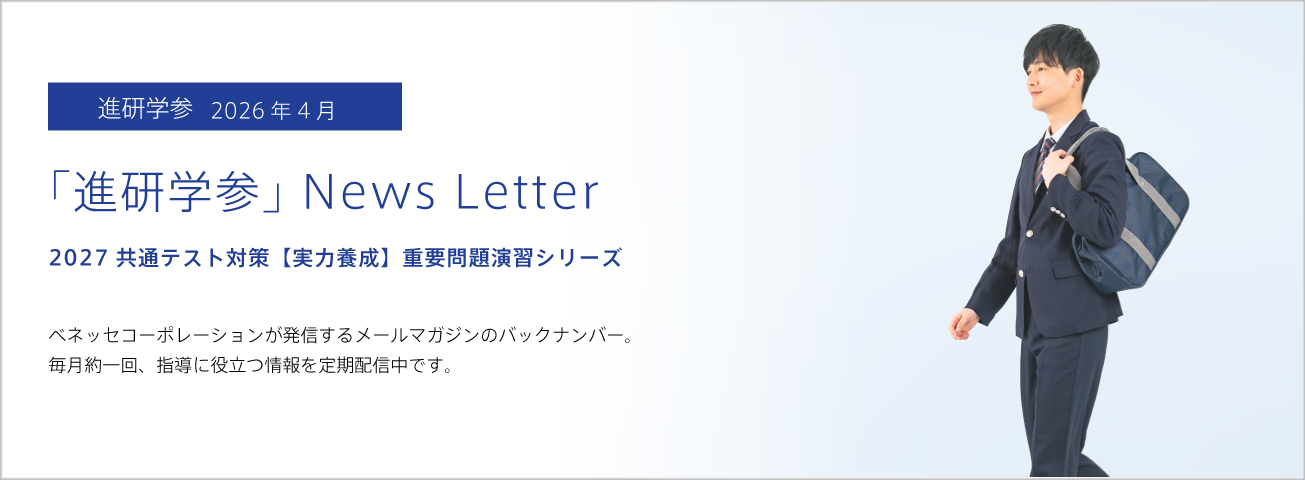 「進研学参」News Letter