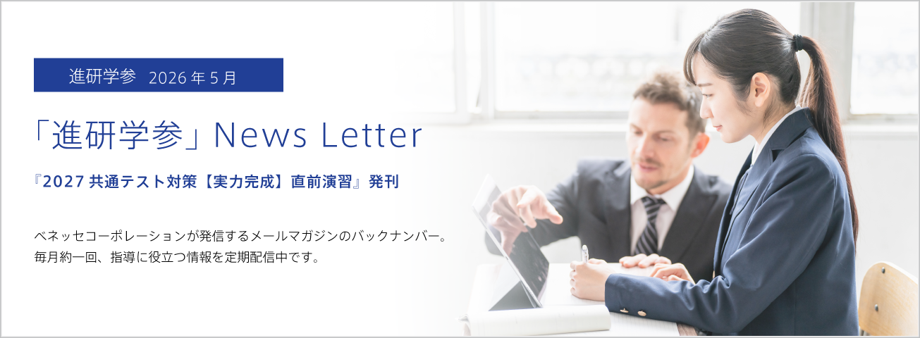 「進研学参」News Letter
