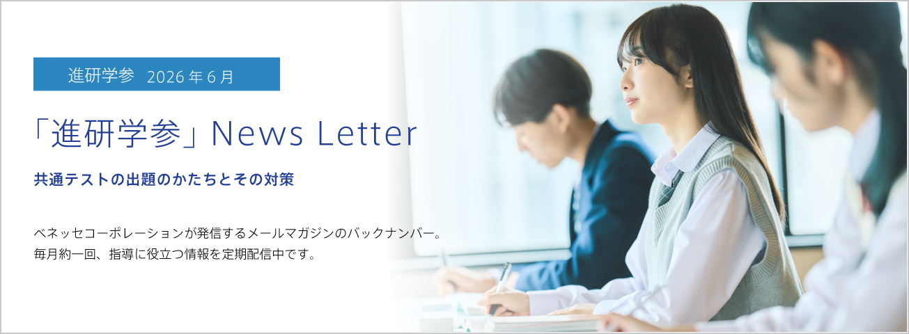 「進研学参」News Letter