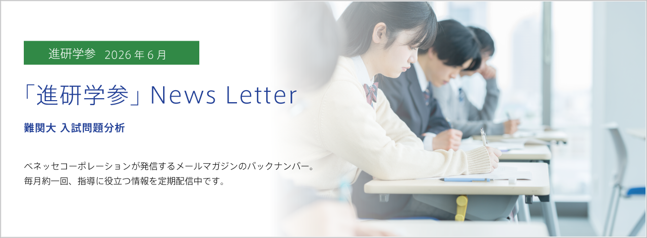 「進研学参」News Letter