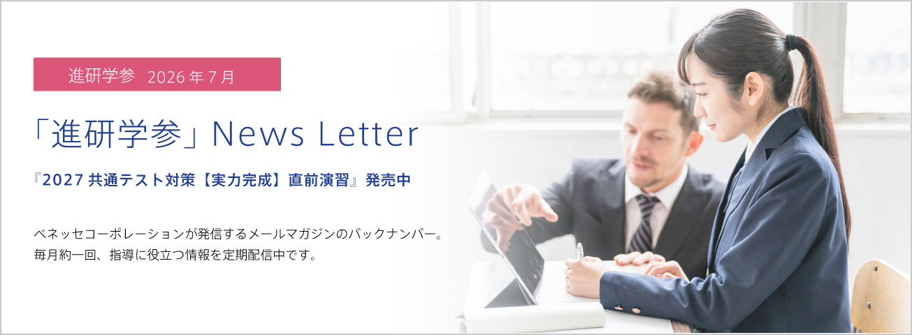 「進研学参」News Letter