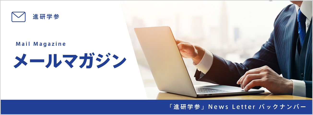 メールマガジン