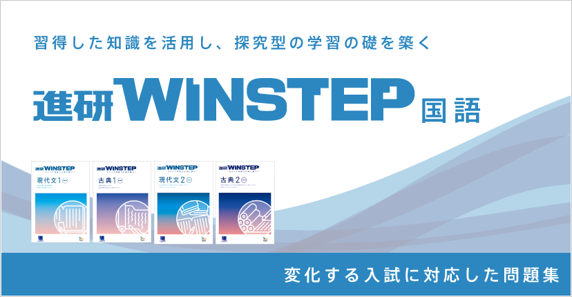 新課程 WINSTEP 古典1 現代文1 国語 ウィンステップ ラーンズ ベネッセ