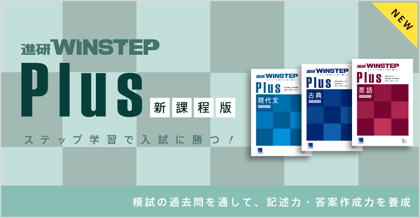 進研WINSTEP Plus