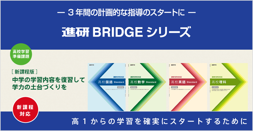 進研BRIDGE