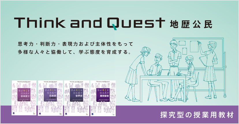 Think and Quest（探究型教材）地歴公民｜ベネッセコーポレーションの『学参・手帳サイト』