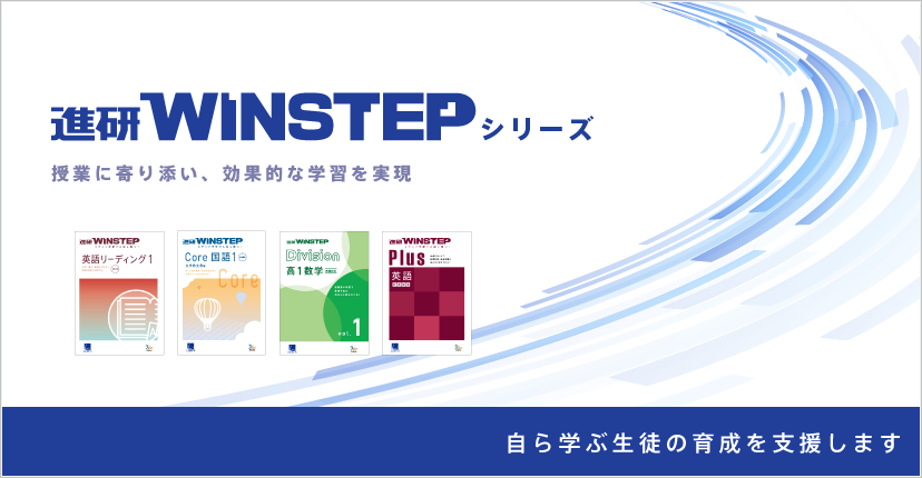 進研WINSTEPシリーズ