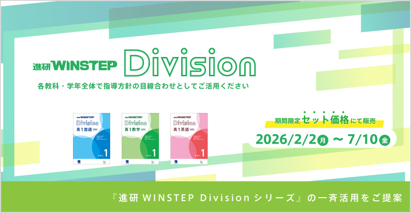 『進研WINSTEP Division』セット販売