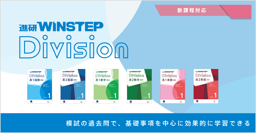 進研WINSTEP Division 数学｜ベネッセコーポレーションの『学参・手帳 ...