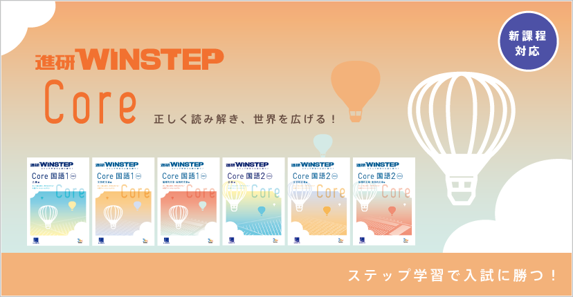 進研WINSTEP Core