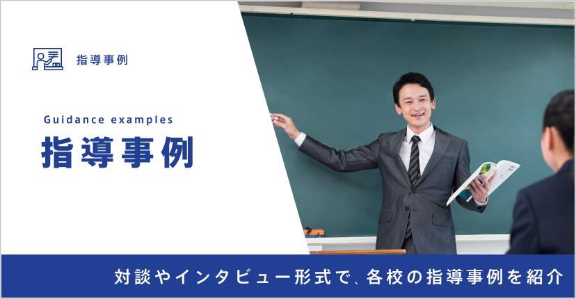 『指導事例』