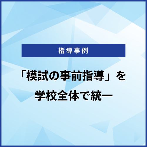 「模試の事前指導」を学校全体で統一