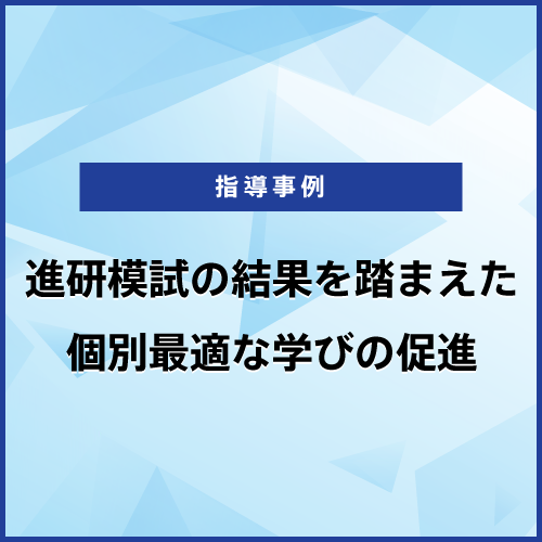 進研模試の結果を踏まえた個別最適な学びの促進
