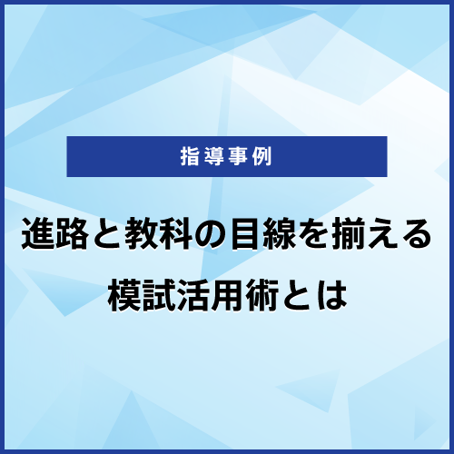 進路と教科の目線を揃える模試活用術とは