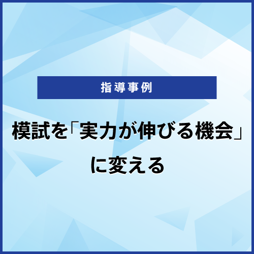 模試を「実力が伸びる機会」に変える