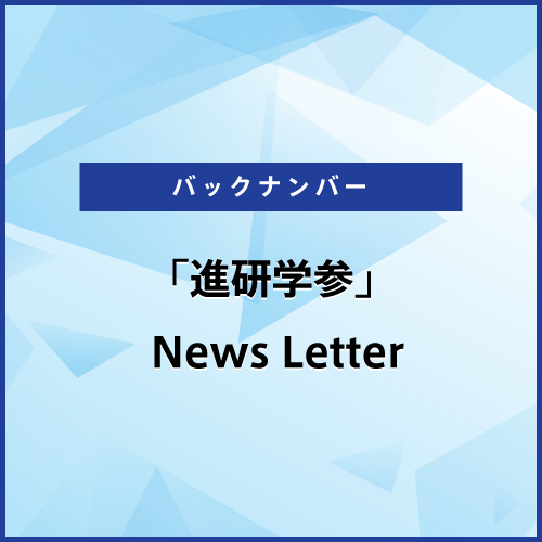 2025年12月5日 配信「進研学参」News Letter