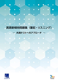 英語新傾向問題集（リーディング・リスニング）－共通テストへの