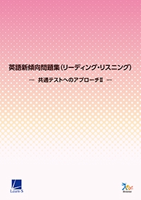 英語新傾向問題集（リーディング・リスニング）－共通テストへのアプローチⅡ－