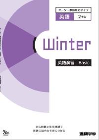 オーダーシステム季節限定タイプ冬・2年＜42E2AK＞英語演習 Basic