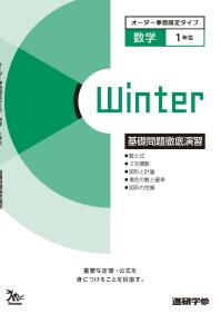 オーダーシステム季節限定タイプ冬・1年数学①＜42M1AK＞基礎問題徹底演習