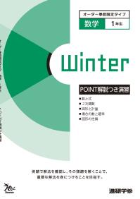 オーダーシステム季節限定タイプ冬・1年数学②＜42M1BK＞POINT解説つき演習