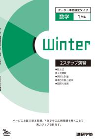 オーダーシステム季節限定タイプ冬・1年数学③＜42M1CK＞2ステップ演習