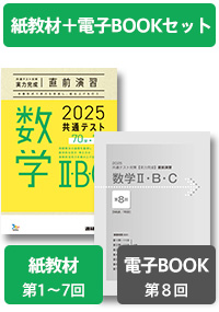 【紙教材7回分＋電子ブック1回分】2025共通テスト対策【実力完成】直前演習 数学Ⅱ・B・C