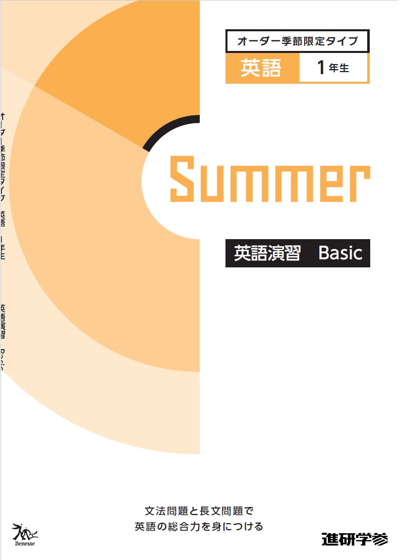 オーダーシステム季節限定タイプ夏・1年＜61E1AK＞英語演習 Basic