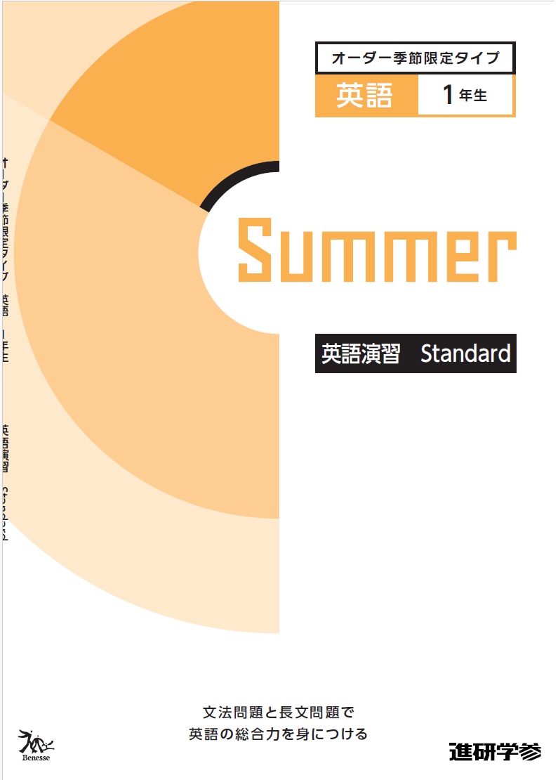 オーダーシステム季節限定タイプ夏・1年<61E1BK>英語演習 Standard
