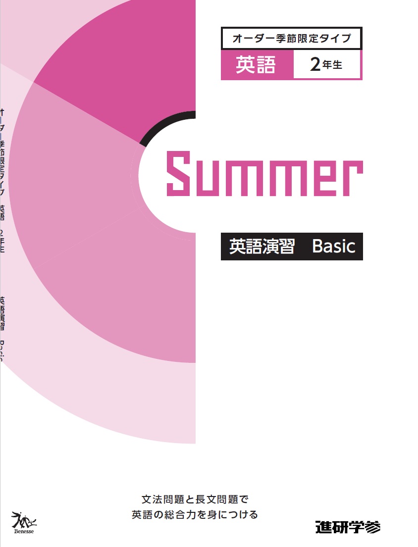 オーダーシステム季節限定タイプ夏・2年<61E2AK>英語演習 Basic