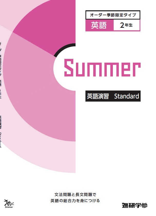 オーダーシステム季節限定タイプ夏・2年＜61E2BK＞英語演習 Standard