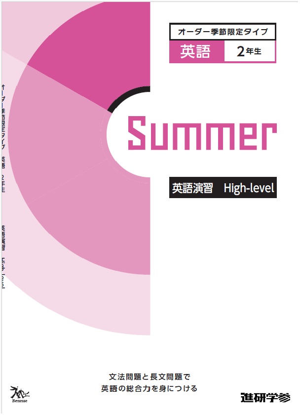 オーダーシステム季節限定タイプ夏・2年＜61E2CK＞英語演習 High-level