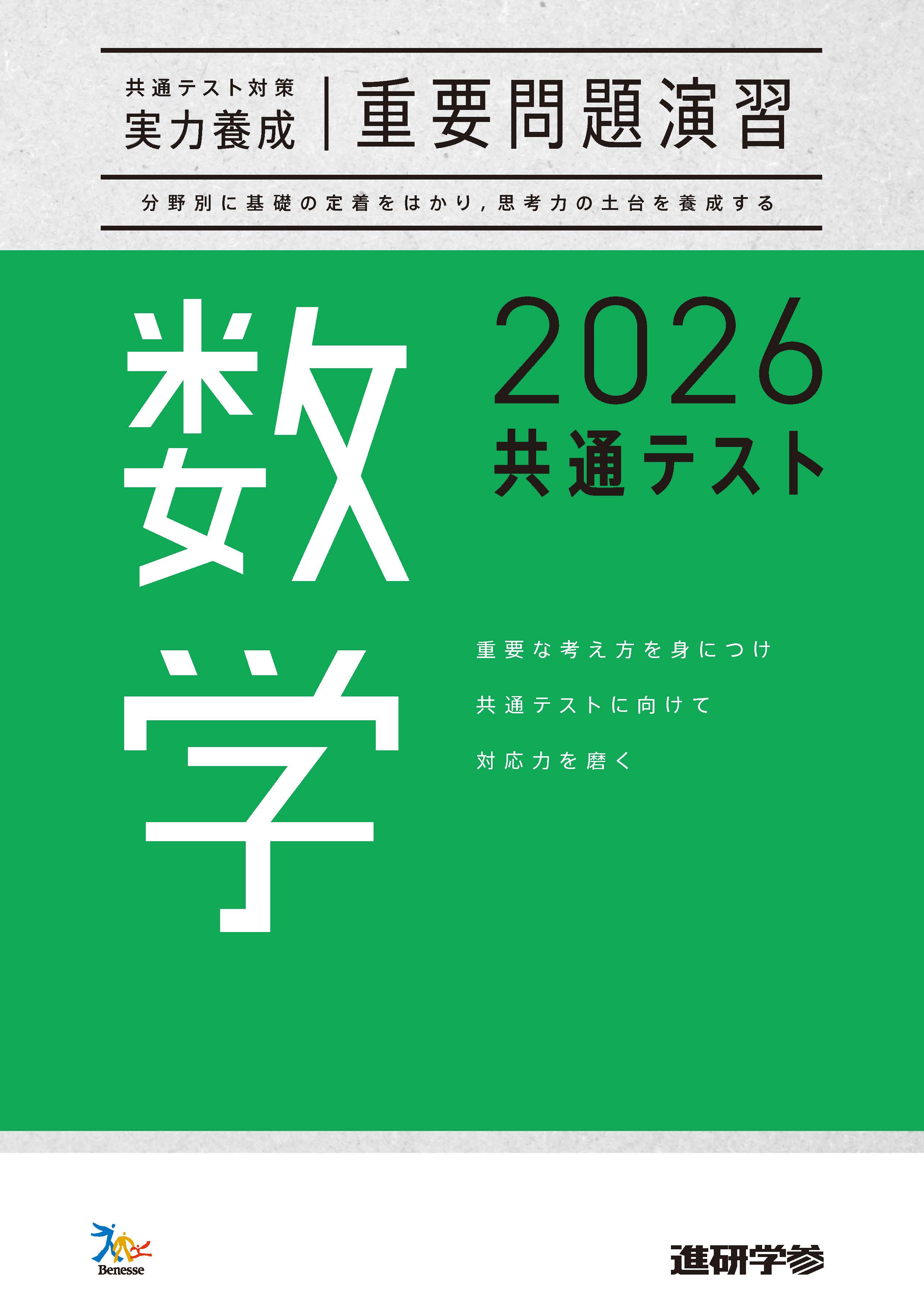 2026共通テスト対策【実力養成】重要問題演習 数学