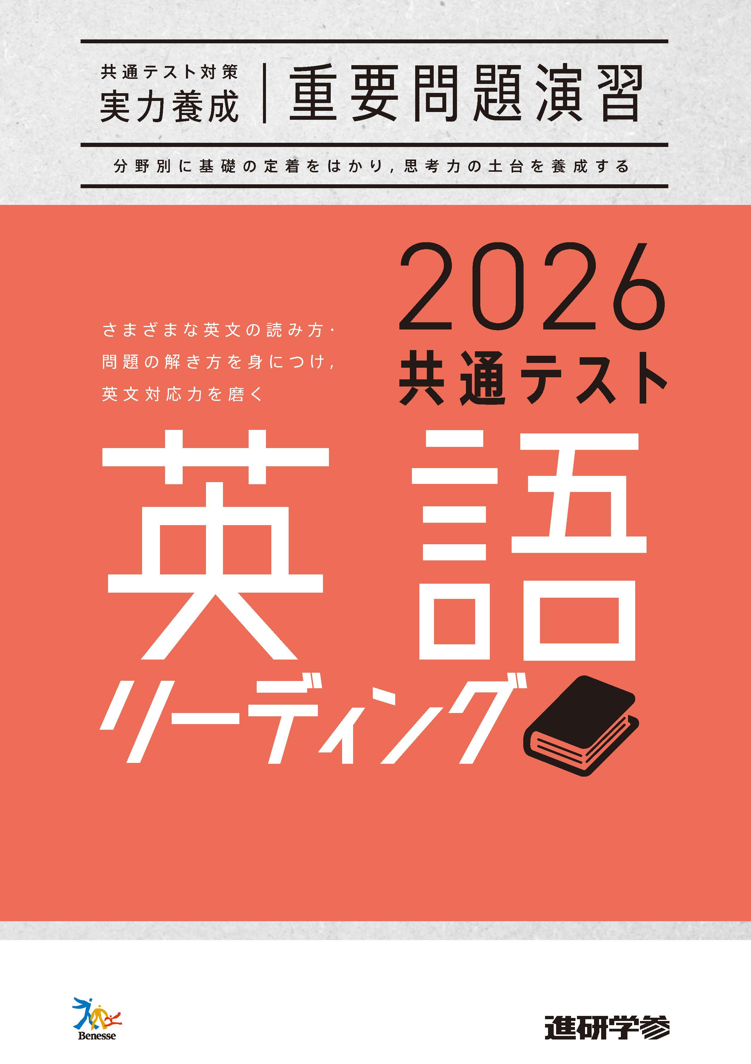 2026共通テスト対策【実力養成】重要問題演習 英語（リーディング）