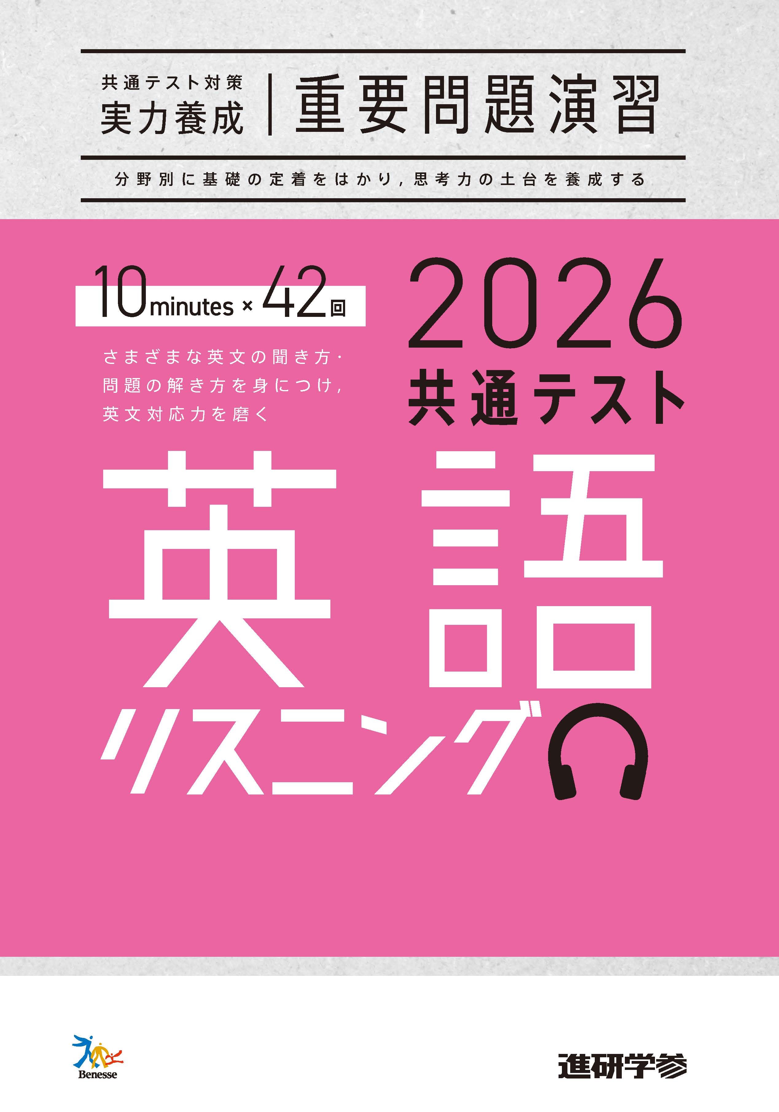 2026共通テスト対策【実力養成】重要問題演習 英語（リスニング）