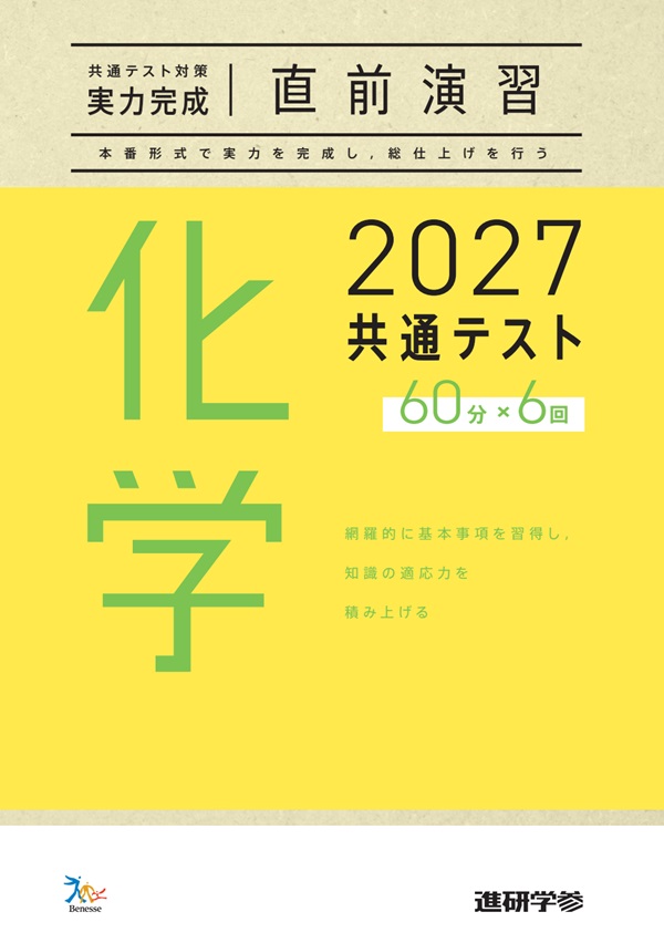 2027共通テスト対策【実力完成】直前演習 化学