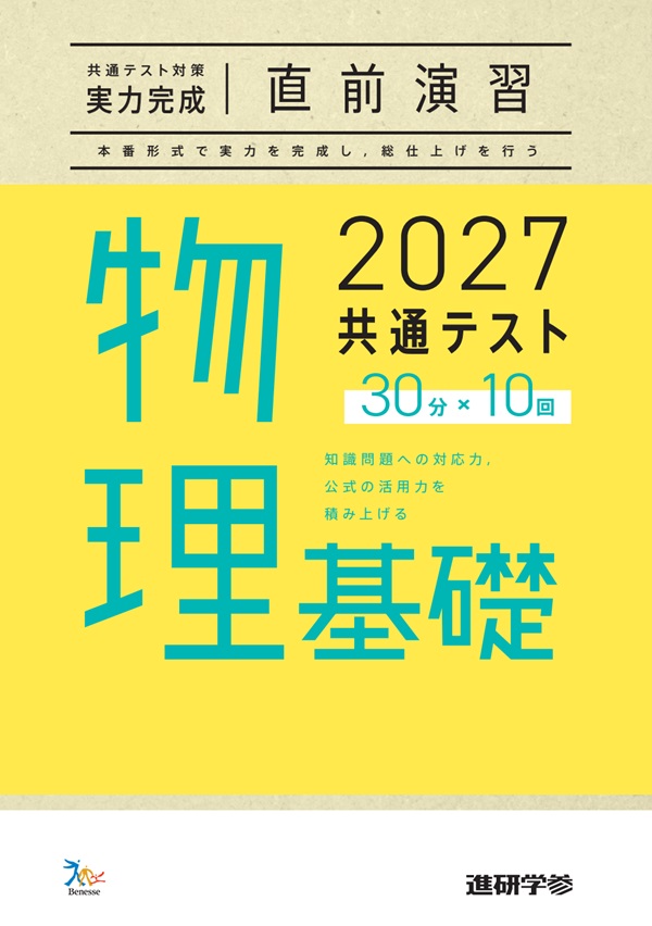 2027共通テスト対策【実力完成】直前演習 物理基礎